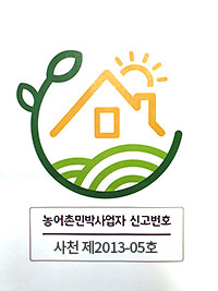 농어촌민박사업자 신고번호